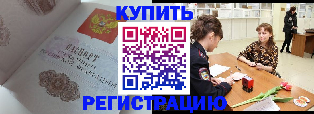 прописка штамп в Енисейске